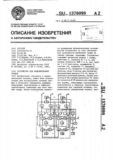 Устройство для моделирования графов (патент 1376098)