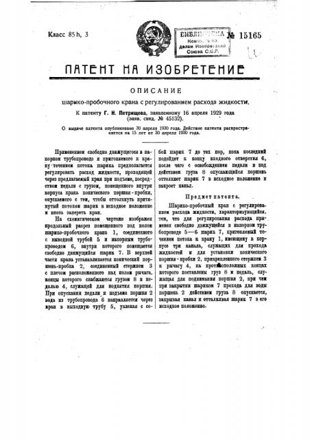 Шарико-пробочный кран с регулированием расхода жидкости (патент 15165)
