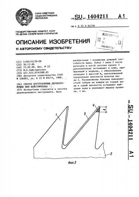 Способ изготовления дереворежущих пил (патент 1404211)