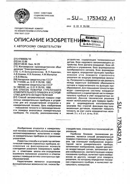 Способ поверки стрелочного измерительного прибора и устройство для его осуществления (патент 1753432)