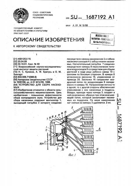 Устройство для сбора насекомых (патент 1687192)