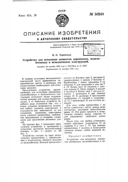 Устройство для испытания элементов деревянных, железобетонных и металлических конструкций (патент 56248)