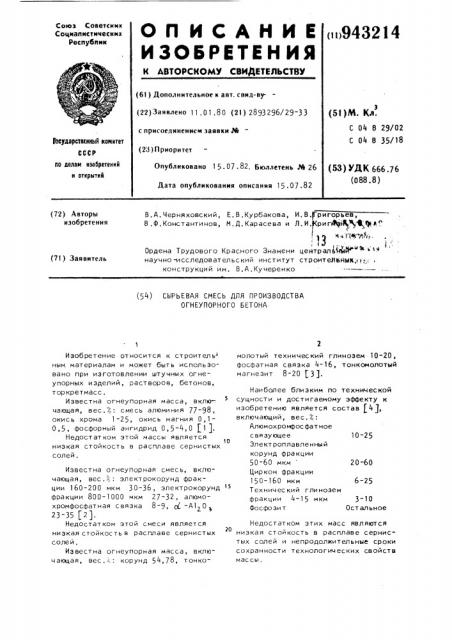 Сырьевая смесь для производства огнеупорного бетона (патент 943214)