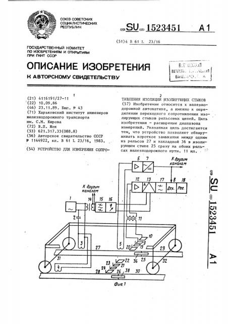 Устройство для измерения сопротивления изоляции изолирующих стыков (патент 1523451)