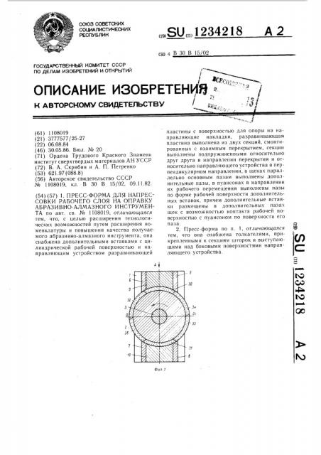 Пресс-форма для напрессовки рабочего слоя на оправку абразивно-алмазного инструмента (патент 1234218)