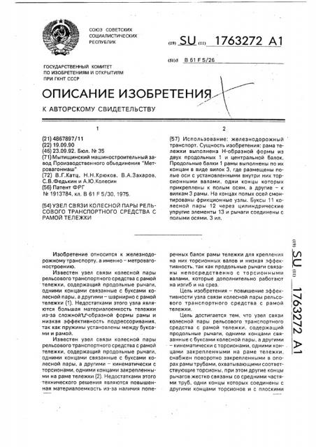 Узел связи колесной пары рельсового транспортного средства с рамой тележки (патент 1763272)