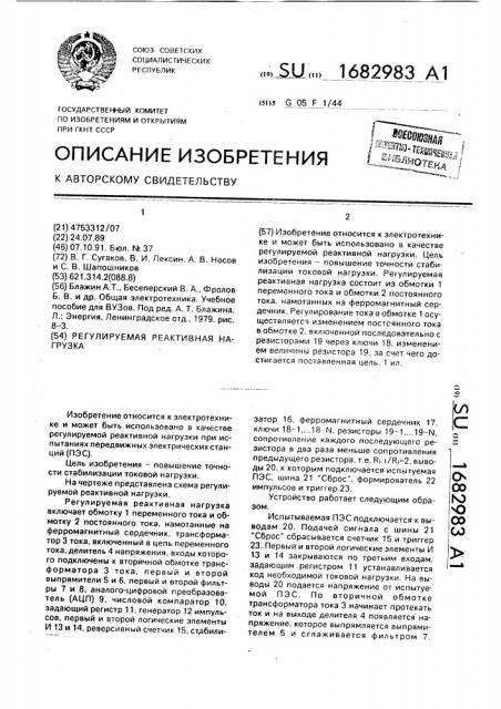 Регулируемая реактивная нагрузка (патент 1682983)
