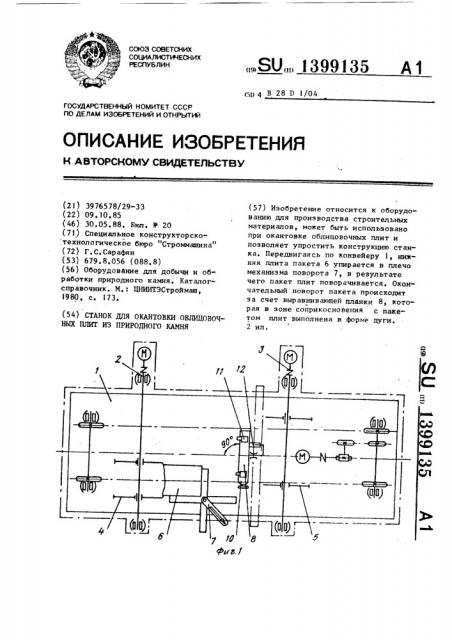 Станок для окантовки облицовочных плит из природного камня (патент 1399135)