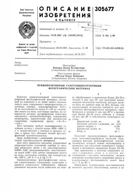 Прямопозитивный галогенидосеребряный фотографический материал (патент 305677)