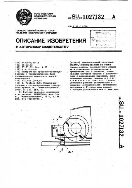 Противоугонный рельсовый захват (патент 1027132)
