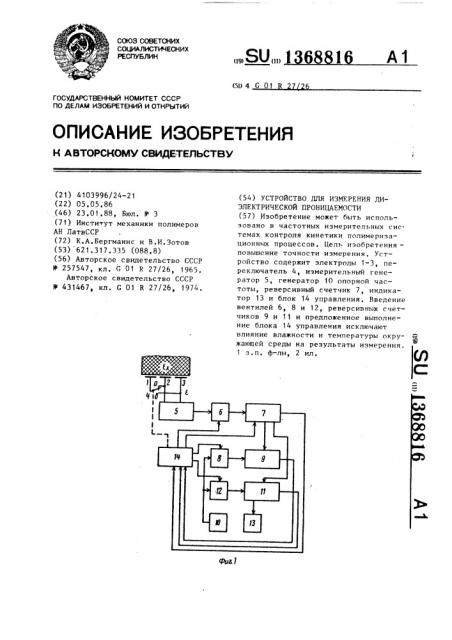 Устройство для измерения диэлектрической проницаемости (патент 1368816)