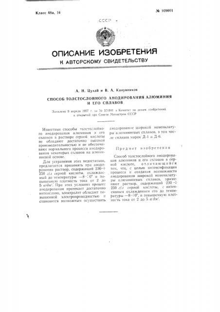 Способ толстослойного анодирования алюминия и его сплавов (патент 109001)