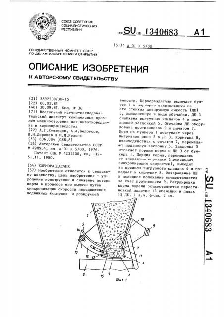 Кормораздатчик (патент 1340683)