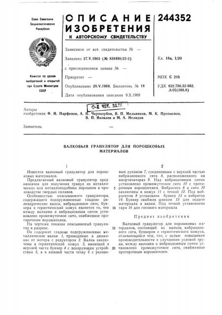Валковый гранулятор для порошковых материалов (патент 244352)