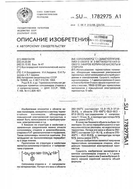 Сополимеры 1,1-диметилпропенил-2-ового и 3-метилбутенил-3- ового эфиров коричной кислоты и стирола (патент 1782975)