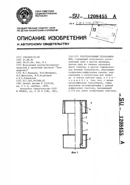 Рекуперативный теплообменник (патент 1208455)