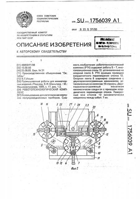 Робототехнологический комплекс (патент 1756039)