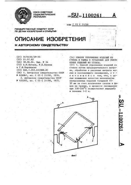 Способ упрочнения изделий из стекла и рамка к установке для упрочнения изделий из стекла (патент 1100261)