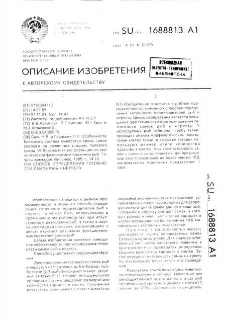 Способ определения готовности самок рыб к нересту (патент 1688813)