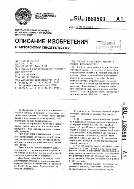 Способ определения хинина в хинине йодовисмутате (патент 1583803)