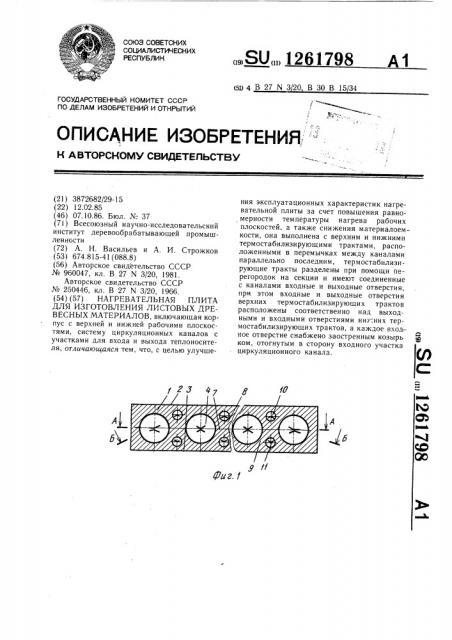 Нагревательная плита для изготовления листовых древесных материалов (патент 1261798)