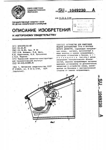 Устройство для поштучной подачи длинномерных труб и прутков малого диаметра (патент 1049230)