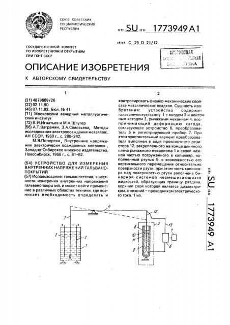 Устройство для измерения внутренних напряжений гальванопокрытий (патент 1773949)