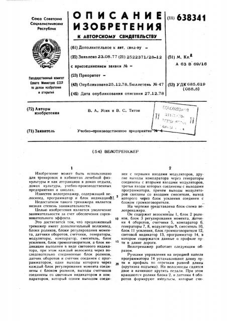 Велотренажер (патент 638341)