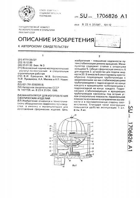 Манипулятор для изготовления сферических изделий (патент 1706826)