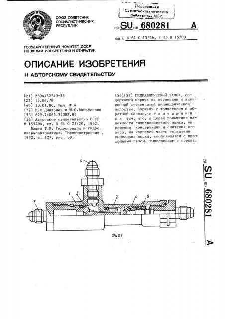 Гидравлический замок (патент 680281)