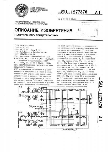 Многоканальный различитель максимального сигнала (патент 1277376)