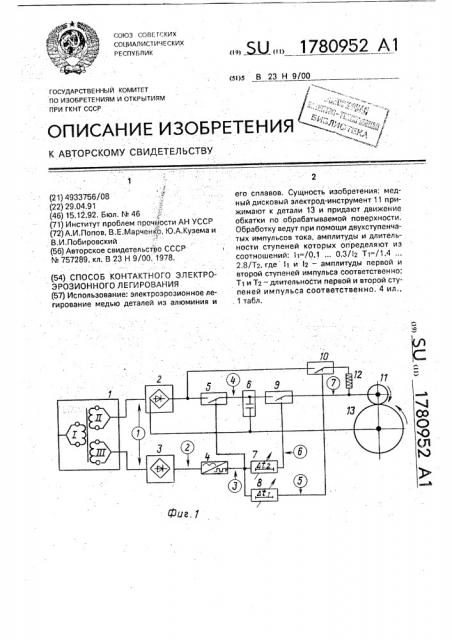 Способ контактного электроэрозионного легирования (патент 1780952)