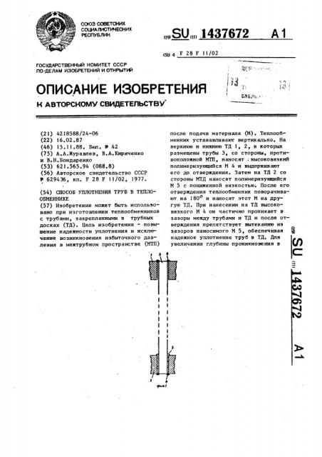 Способ уплотнения труб в теплообменнике (патент 1437672)