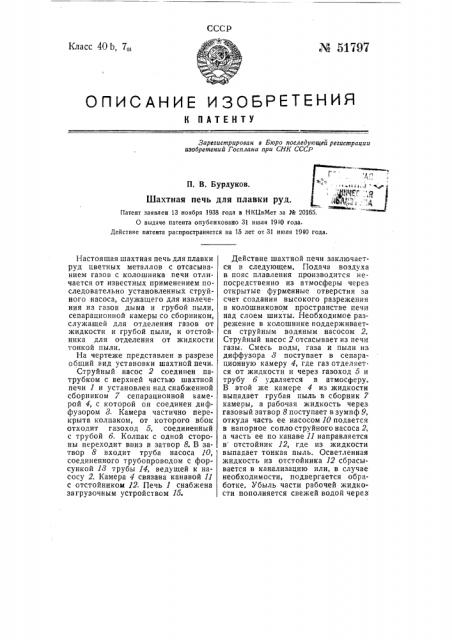 Шахтная печь для плавки руд (патент 51797)