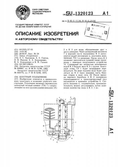 Шахтный подъемник (патент 1320123)