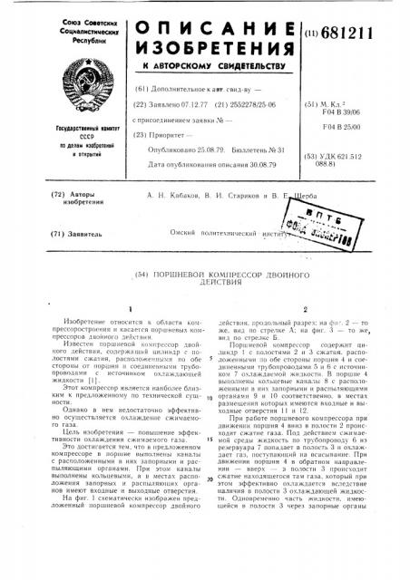 Поршневой компрессор двойного действия (патент 681211)