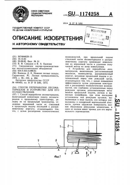Способ переработки лесоматериалов и устройство для его осуществления (патент 1174258)