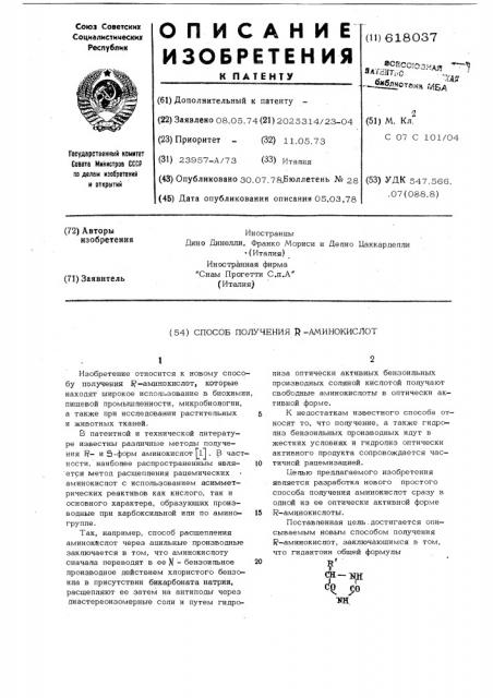 Способ получения -аминокислот (патент 618037)