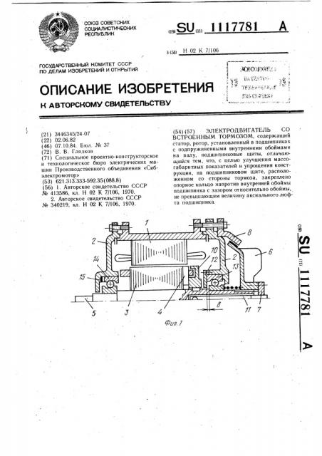 Электродвигатель со встроенным тормозом (патент 1117781)