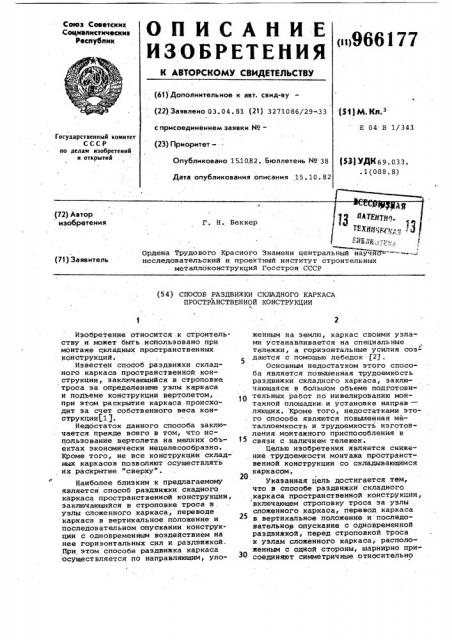 Способ раздвижки складного каркаса пространственной конструкции (патент 966177)