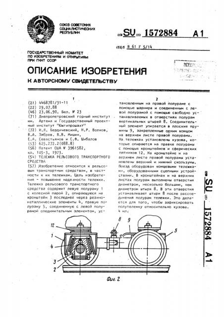 Тележка рельсового транспортного средства (патент 1572884)
