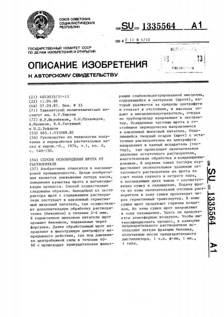 Способ освобождения шрота от растворителя (патент 1335564)