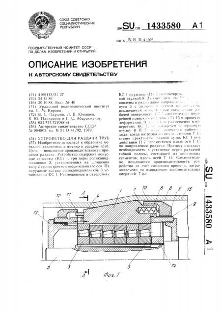 Устройство для раздачи труб (патент 1433580)