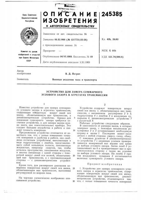 Устройство для замера суммарного углового зазора в агрегатах трансмиссии (патент 245385)