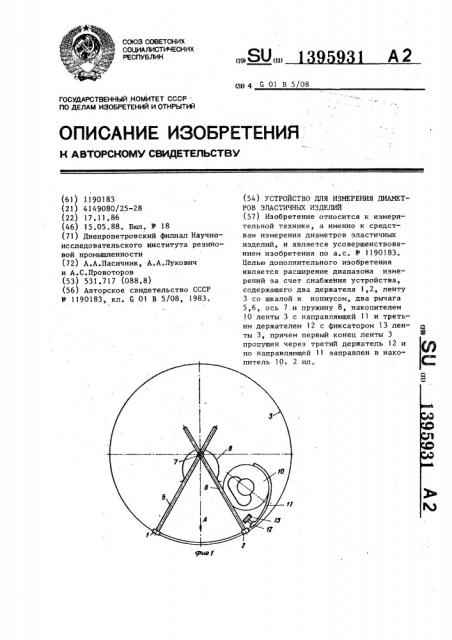 Устройство для измерения диаметров эластчных изделий (патент 1395931)