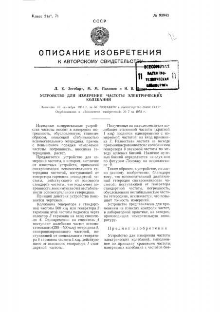 Устройство для измерения частоты электрических колебаний (патент 93943)