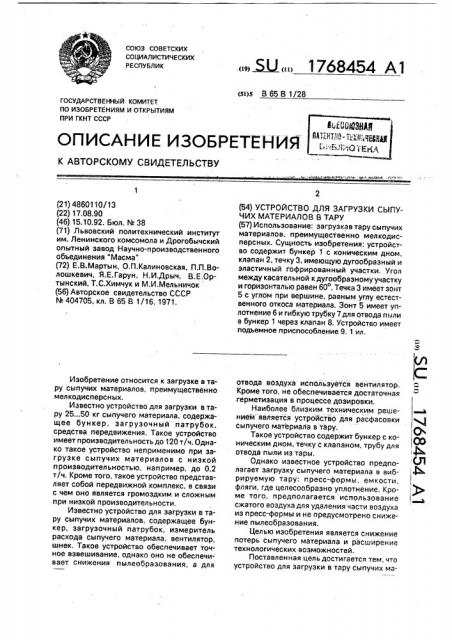 Устройство для загрузки сыпучих материалов в тару (патент 1768454)