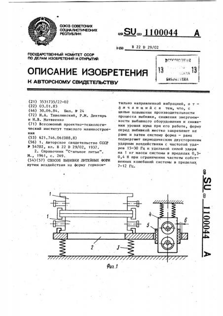 Способ выбивки литейных форм (патент 1100044)