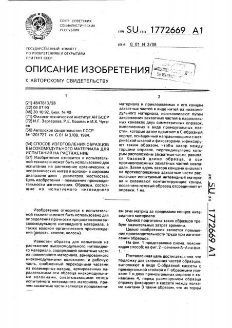 Способ изготовления образцов высокомодульного нитевидного материала для испытания на растяжение (патент 1772669)
