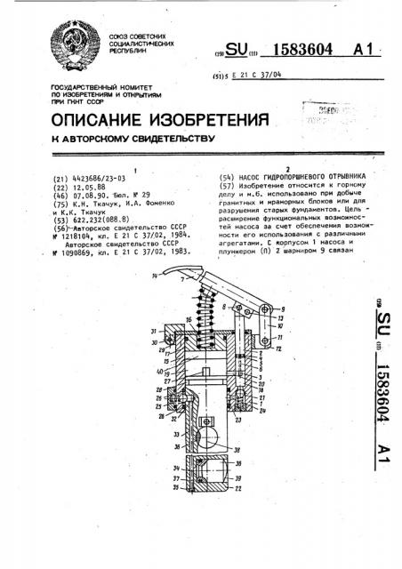 Насос гидропоршневого отрывника (патент 1583604)